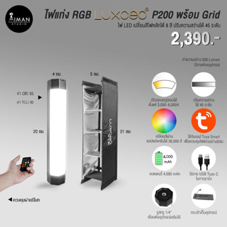 ไฟแท่ง RGB LUXCEO รุ่น P200 พร้อม Grid