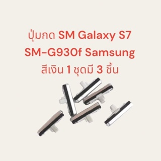 ปุ่มกด Samsung Galaxy S7 sm-g930f สีเงิน ปุ่มเพิ่มลดเสียง 1 ชุดมี 3 ชิ้น พร้อมส่ง มีแระกัน เก็บเงินปลายทาง