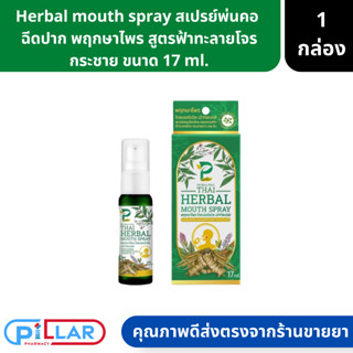 Herbal mouth spray สเปรย์พ่นคอ  ฉีดปาก พฤกษาไพร สูตรฟ้าทะลายโจร กระชาย ขนาด 17 ml.( สเปรย์ ระงับกลิ่นปาก แก้ไอ แก้เจ็บคอ