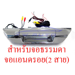 มือเปิดท้ายกระบะ + กล้องถอย โตโยต้า รีโว่ ร็อคโค่ 2015 - 2022 TOYOTA HILUX REVO ROCCO ชุบโครเมี่ยม กล้องถอยหลัง มือเปิด