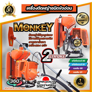 เครื่องตัดหญ้าข้ออ่อน เครื่องตัดหญ้าสะพายหลัง Monkey รุ่นNP328 2 จังหวะ มาตรฐานการผลิต Japan แถมฟรี ใบวงเดือน กระปุกเอ็น