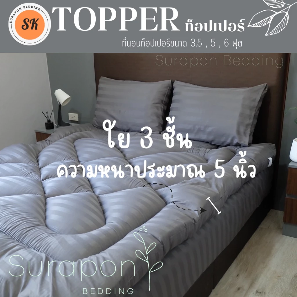 Suraphon : Topper ท็อปเปอร์ สีพื้น ใย 3 ชั้น หนา นุ่ม แน่น ความหนาประมาณ 5 นิ้ว (ถึงลูกค้าประมาณ 4 ถึง 3 นิ้ว)
