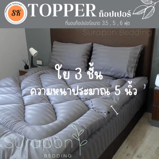 Suraphon : Topper ท็อปเปอร์ สีพื้น ใย 3 ชั้น หนา นุ่ม แน่น ความหนาประมาณ 5 นิ้ว (ถึงลูกค้าประมาณ 4 ถึง 3 นิ้ว)