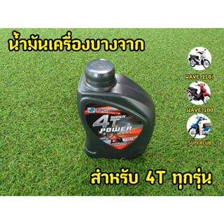 ถูกเเท้! น้ำมันเครื่องบางจาก 4T Power SAE 40 ขนาด 0.8 ลิตร