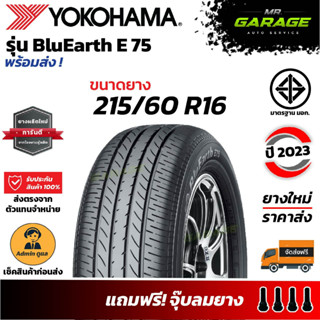 (ส่งฟรี) ยาง 215/60 R16 - YOKOHAMA E75 ยางขอบ16 ยางรถอเนกประสงค์ ยางปี23 (1 เส้น,2 เส้น,4 เส้น)