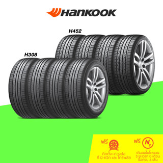 HANKOOK (ฮันคุก) ยางรถยนต์ รุ่น H308 / H452 จำนวน 1 เส้น (กรุณาเช็คสินค้าก่อนทำการสั่งซื้อ)