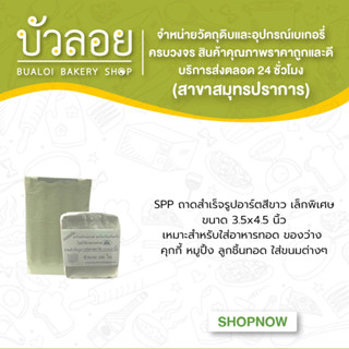 SPPถาดสำเร็จรูปอาร์ตสีขาวเล็กพิเศษ3.5x4.5" 100 ใบ