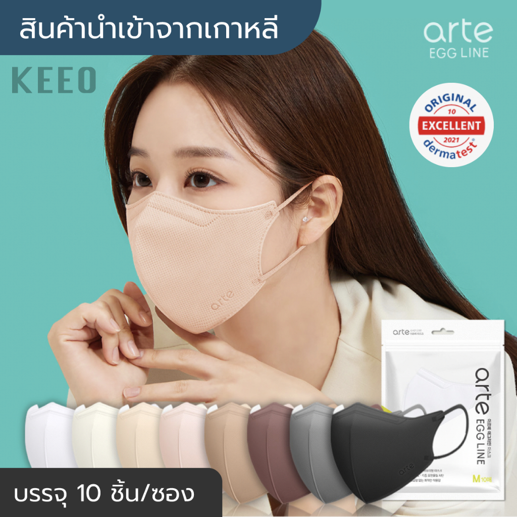 [พร้อมส่ง] Arte Egg line Mask นำเข้าจากเกาหลีแท้ 100% หน้ากากอนามัย แมส Bird Beak Type  (10 ชิ้น/แพ็
