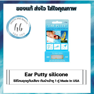 Ear Putty silicone ซิลิโคนอุดหูกันเสียง กันนำ้เข้าหู 1 คู่ Made In USA