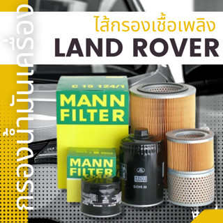 ✨LAND ROVER✨กรองน้ำมันเครื่อง,MANNFILTER,ทุกรุ่น