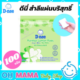 D-nee ดีนี่ สำลีแผ่นบริสุทธิ์ สำลีแผ่น 100 กรัม