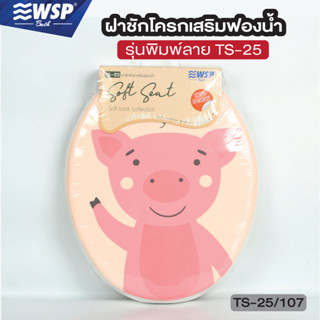 WSP ฝารองนั่งชักโครกผู้ใหญ่ เสริมฟองน้ำพิมพ์ลาย รุ่น TS-25/107