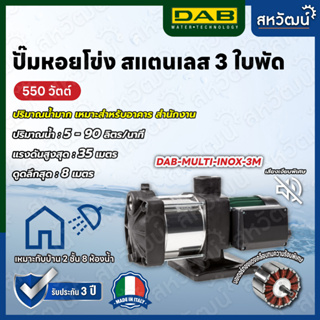 ปั๊มน้ำอัตโนมัติ แรงดันคงที่ DAB Multi Inox รุ่น Stianless หลายใบพัด เสียงเงียบ - ผลิตในประเทศอิตาลี รับประกัน 3 ปี