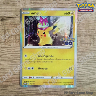 พิคาชู (PROMO F 113/S-P) สายฟ้า ชุด Pokemon GO การ์ดโปเกมอน (Pokemon Trading Card Game) ภาษาไทย