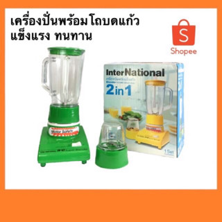 เครื่องปั่นน้ำผลไม้ 2 in 1 เครื่องปั่นอเนกประสงค์ พร้อมโถบดแห้ง International รุ่น JP-87