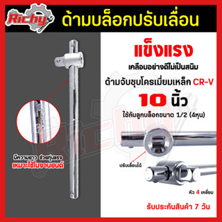 ข้อต่อบล็อค ด้ามสไลด์ 1/2”(4หุน) ขนาด 10 นิ้ว บล็อคด้ามเลื่อน ข้อต่อลูกบล็อก ด้ามเลื่อน ด้ามต่อบล็อค ประแจต่อบล็อก