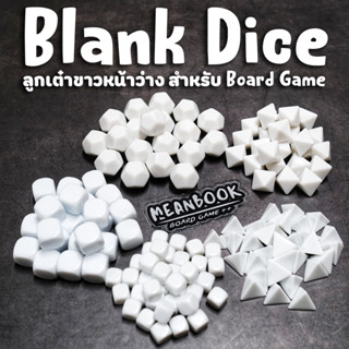 ลูกเต๋าหน้าว่าง สีขาว ขนาด 12 mm./18 mm. D4 / D6 / D8 / D12 สำหรับออกแบบบอร์ดเกม Blank Dice Token TRPG DND