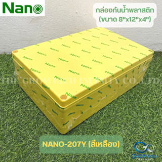 NANO กล่องกันน้ำพลาสติก กล่องกันน้ำสีขาว ขนาด 8"x12"x4" กล่องกันฝน บล็อคกันน้ำ กล่องไฟ ฝาทึบ  NANO-207