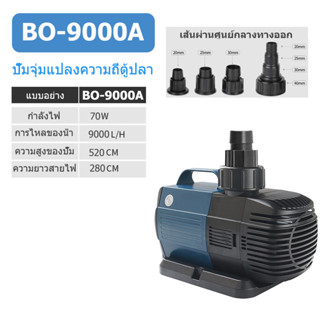 SOBO 70W 9000L/H BO-9000A ปั๊มตู้ปลา น้ำพุน้ำตก ปั๊มบ่อปลา ปั๊มน้ำพุ ปั้มไดโว่ ปั๊มสะเทินน้ำสะเทินบก ปั้มปลาและกุ้ง ปั๊ม