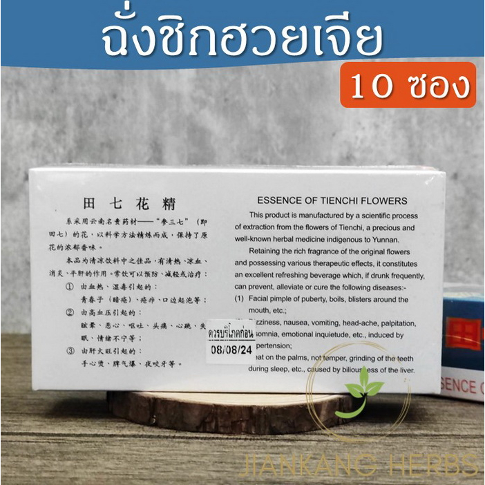 ฉั่งชิกฮวยเจีย เครื่องดื่มสมุนไพรจีน ผง 田七花精 essence of tienchi flowers camellia brand โดยโรงงาน ยูนนานไปเย่า ดอกฉั่งฉิก - รูปที่ 2