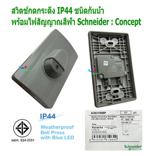 Schneider สวิตช์กดกระดิ่ง ชนิดกันน้ำ IP44 พร้อมไฟสัญญาณสีฟ้า สีเทา รหัส A3031WBP_GY รุ่น Concept