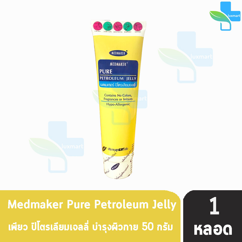 Medmaker Pure Petroleum Jelly เมดเมเกอร์ ปิโตรเลียม เจลลี่ 50 กรัม [1 หลอด สีเหลือง] บำรุงผิวแห้ง แตก แดง เป็นขุย 501