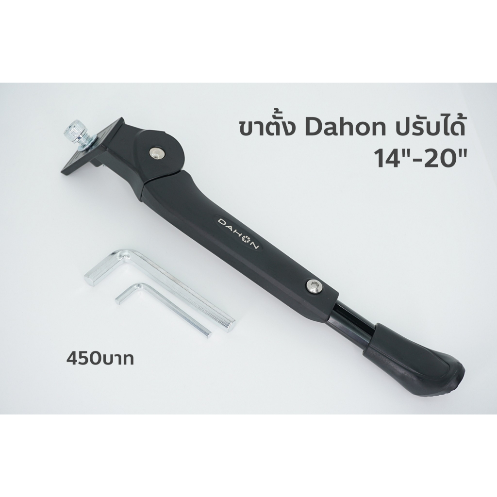 ขาตั้ง จักรยาน DAHON สำหรับ จักรยานล้อ 14",16",18",20"(406), 20"(451), 26"(เสือภูเขา)