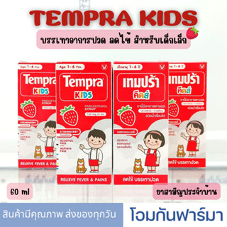 Tempra kids เทมปร้า คิดส์ paracetamol Syrup 120 mg/5ml เทมปร้า บรรเทาอาการปวด ลดไข้ รสสตอเบอร์รี่ 60 ml เด็กเล็ก