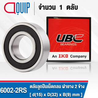 6002-2RS UBC ตลับลูกปืนเม็ดกลมร่องลึก รอบสูง สำหรับงานอุตสาหกรรม ฝายาง 2 ข้าง (Deep Groove Ball Bearing 6002 2RS) 6002R