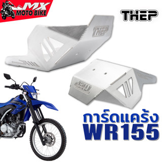 การ์ดแคร้ง WR155 รุ่นสำหรับท่อแต่ง อลูมิเนียม หนา 4.5 มิล ป้องกันแคร้งเครื่องแข็งแรงน้ำหนักเบา