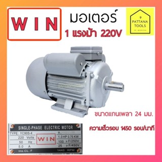 WIN มอเตอร์ 1แรง(HP) 220โวลท์ 4P 1450รอบ/นาที มอเตอร์ 1แรงม้า(HP) 220V 4P 1450RPM