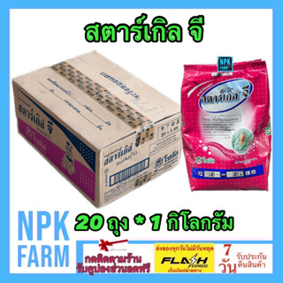 ***ขายยกลัง*** สตาร์เกิลจี 1 กิโลกรัม ยกลัง 20 ถุง สตาเกิลจี รองก้นหลุม โรยรอบโคนต้น ป้องกันและกำจัด หนอน เพลี้ย มด ปลวก