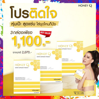 [โปรติดใจ ของแท้]  Honey Q ฮันนี่คิว  ฮันนี่คิว เอ้ชุติมา &amp; น้ำผึ้ง 1 กล่อง 10แคปซูล