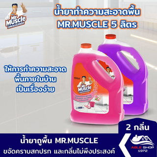 น้ำยาทำความสะอาดพื้น MRMUSCLE ขนาด 5 ลิตร น้ำยาถูพื้น ขจัดคราบสกปรกบนพื้น หอมสดชื่น ให้พื้นผิวที่สะท้อนเป็นประกาย