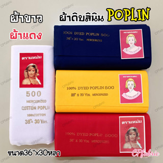 ผ้าแดง ผ้าขาว ผ้าดิบ ผ้าลินิน POPLIN (1พับ30หลา)