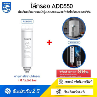 Philips RO DISPENSER FILTER ใส้กรอง ADD550 สำหรับเครื่องกรองน้ำรุ่นRO ADD6910 กำจัดไวรัสและแบคทีเรีย