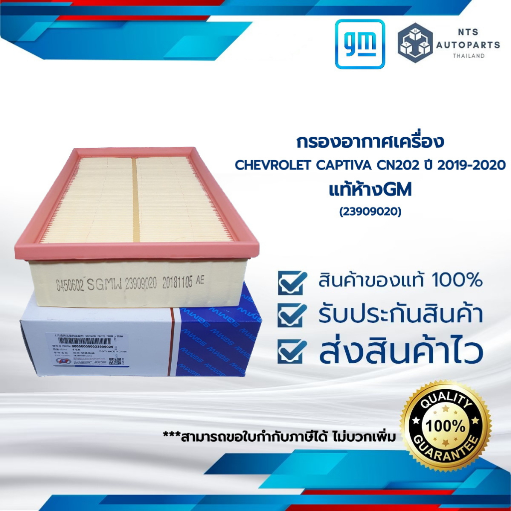 กรองอากาศเครื่อง CHEVROLET CAPTIVA CN202 ปี 2019-2020 (23909020) แท้ห้างGM