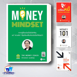 หนังสือ เปลี่ยนหนี้เป็นอิสรภาพการเงิน,เส้นทางสู่อิสรภาพการเงินอย่าง,Money101: เริ่มต้นนับหนึ่งสู่ชีวิตการ,MONEY MINDSET
