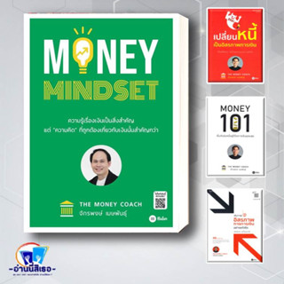 หนังสือ เปลี่ยนหนี้เป็นอิสรภาพการเงิน,เส้นทางสู่อิสรภาพการเงินอย่าง,Money101: เริ่มต้นนับหนึ่งสู่ชีวิตการ,MONEY MINDSET