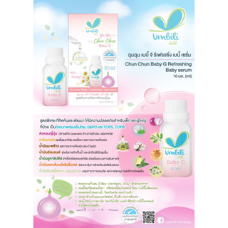 Umbili ฉุน ฉุน Baby G สูตรสำหรับเด็กที่เป็น G6PD เซรั่มหอมแดง 12 ml ขวดสีชมพู แบบใหม่ บรรเทาหวัด