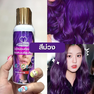 สีกรดผลไม้ สีม่วง💜 พร้อมการบำรุงเส้นผม พื้นผมต้องสว่างระดับ 8-10 จะได้สีสดสวย ติดทนนาน 120ml.