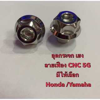 อุดกระจก น๊อตอุดกระจก เฮง ลายเฟือง CNC 5 G มีให้เลือก 2 รุ่น Honda และ Yamaha (ขายเป็นคู่)