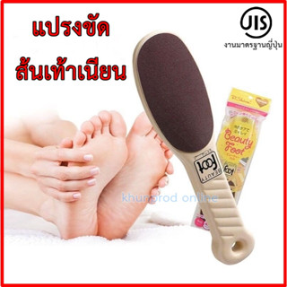 ที่ขัดส้นเท้างานเกรดญี่ปุ่น แปรงขัดส้นเท้าเนียน 2 ด้านขัด Beauty Foot มีสามสี