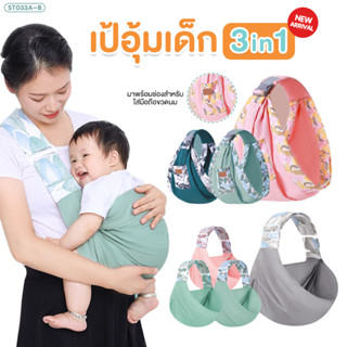 FIN เป้อุ้มผ้า เป้อุ้มเด็ก รุ่นST033A/B Baby Carrier ระบายอากาศเบา กระเป๋าอุ้มเด็ก 0-36M อุ้มให้นม ผ้าคลุมให้นมบุตร