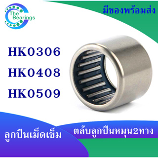 HK0306 HK0408 HK0509  ตลับลูกปืนเม็ดเข็ม แบริ่งเม็ดเข็ม needle bearings เม็ดเข็ม ( หมุน 2 ทาง ) HK 0306 0408 0509