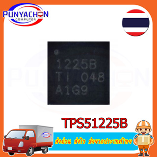 TPS51225B QFN ราคาต่อชิ้น ส่งด่วน ส่งไว ส่งจากประเทศไทย