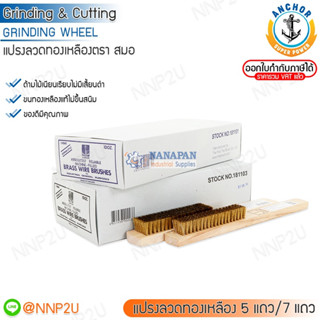 แปรงลวดทองเหลือง ตราสมอ 5 แถว/ 7 แถว ((ขายส่งยกโหล))
