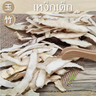 เง็กเต็ก เหง็กเต็ก 50 100 200 กรัม yu zhu เครื่องตุ๋นยาจีนคุณภาพดี Polygonatum Solomon's Seal Rhizome 玉竹 Yu Zhu