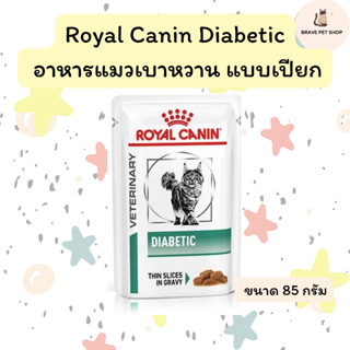 Royal Canin  Diabetic Cat  แบบซอง 85 กรัม อาหารเปียกสำหรับแมวโรคเบาหวาน