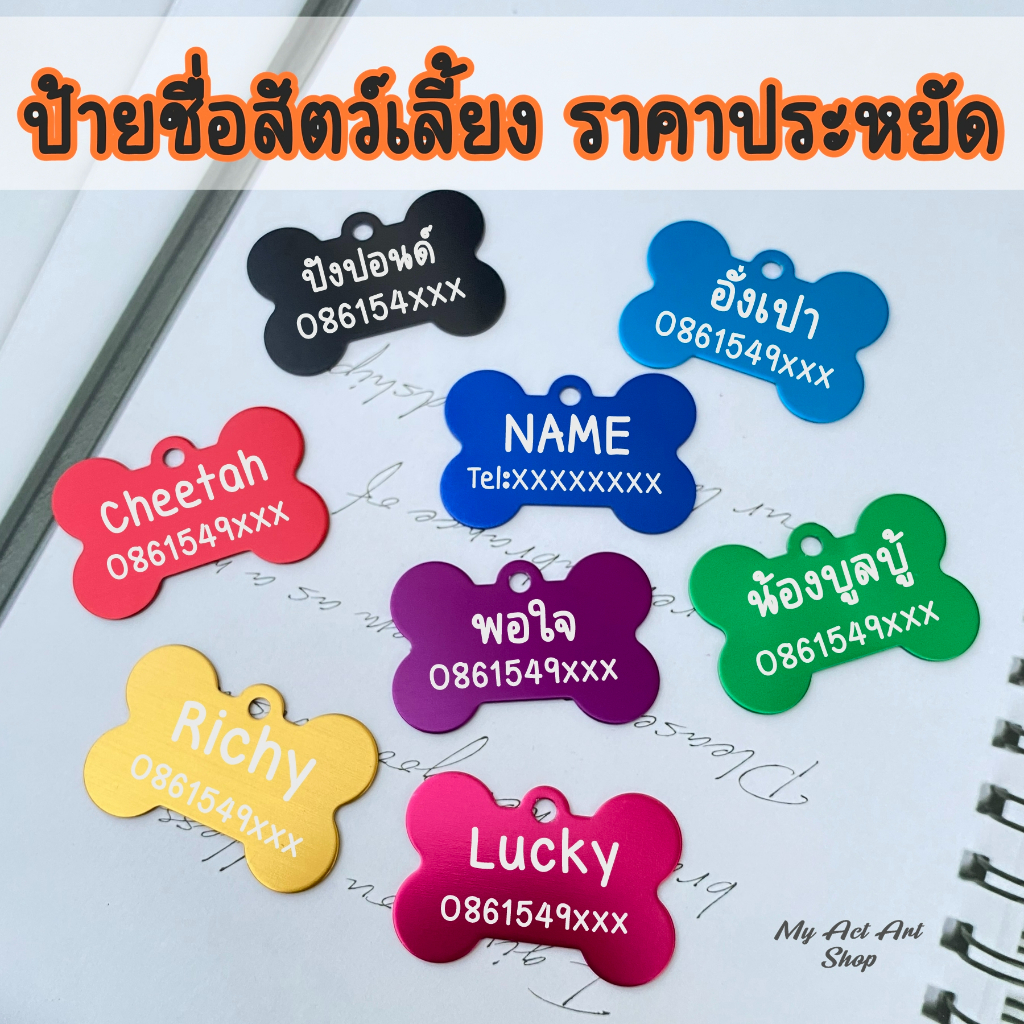 ป้ายชื่อสัตว์เลี้ยง ป้ายชื่อแมว ป้ายชื่อสุนัข ราคาประหยัด อลูนิเนียม แบบบาง
